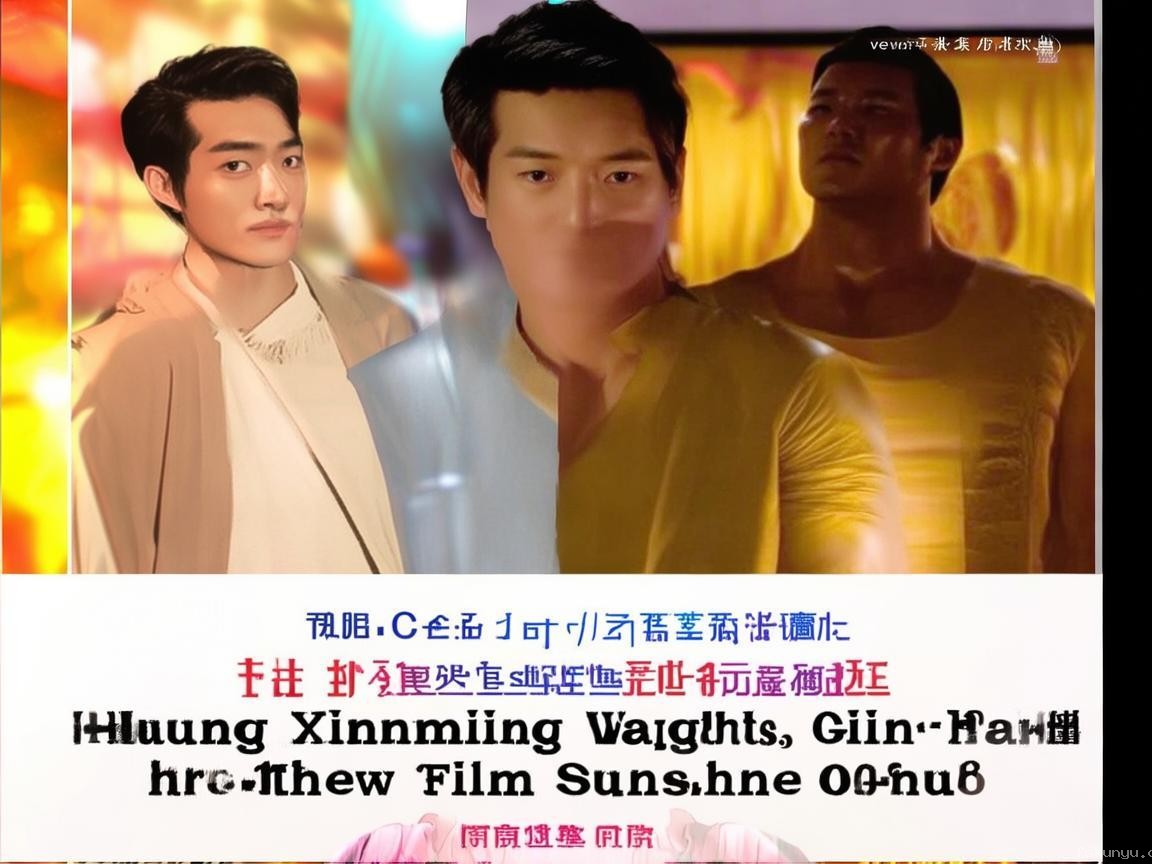 黄晓明新片《阳光俱乐部》撤档增重案例研究